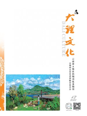 cover image of 大理文化2022年第12期